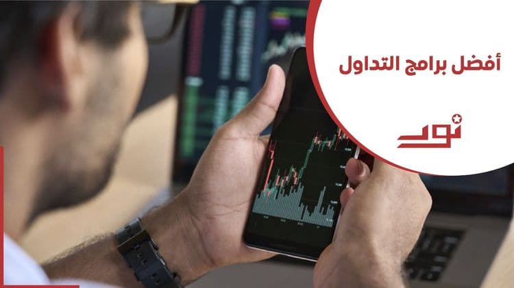 أفضل برامج التداول