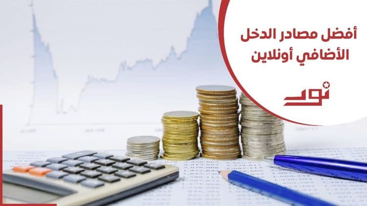 أفضل مصادر الدخل الإضافي أونلاين